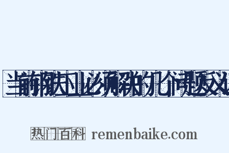 当前钢铁工业必须解决的几个问题反义词是什么意思的图片